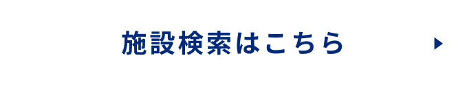 施設検索はこちら