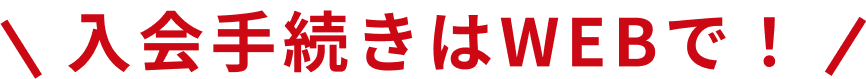 入会手続きはWEBで！