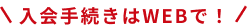 入会手続きはWEBで！