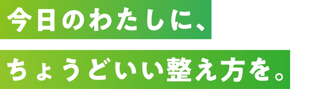 今日のわたしに、ちょうどいい整え方を。