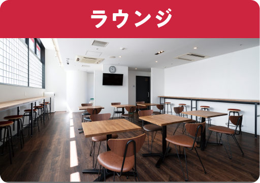 ラウンジ