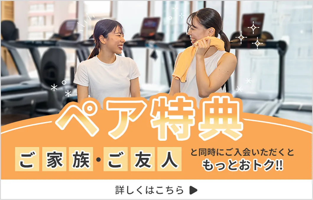 ペア特典 ご家族・ご友人と一同時に入会いただくともっとおトク!!
