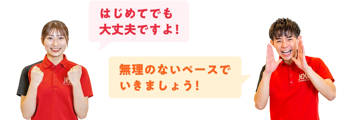 はじめてでも大丈夫ですよ！無理のないペースでいきましょう！