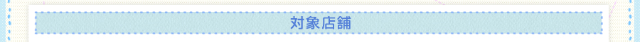 対象店舗