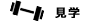 見学