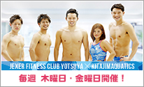 ジェクサー・フィットネスクラブ四谷×KITAJIMAQUATICS｜朝スイムオープンカレッジ