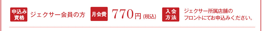 ・申込資格ジェクサー会員の方・月会費660円・入会方法ジェクサー所属店舗のフロントにてお申込みください。