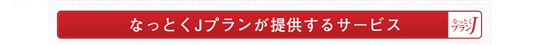 なっとくJプランが提供するサービス