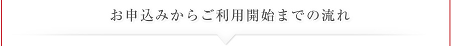 お申込みからご利用開始までの流れ