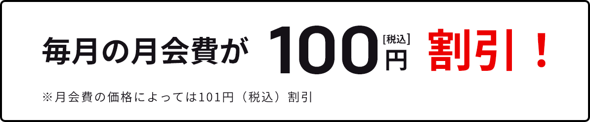 毎月の月会費が税込100円割引！