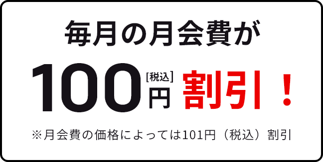 毎月の月会費が税込100円割引！