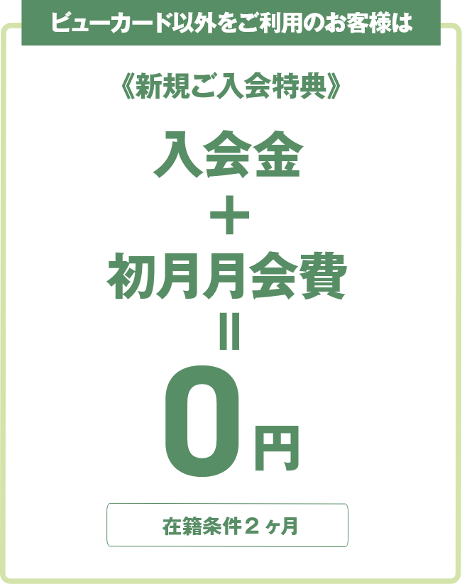 ビューカード以外をご利用のお客様は、入会金（3,300円税込）月会費2ヶ月分ぜんぶまとめて0円