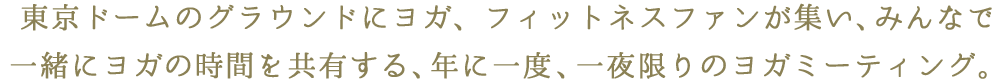 一夜限りのヨガミーティング