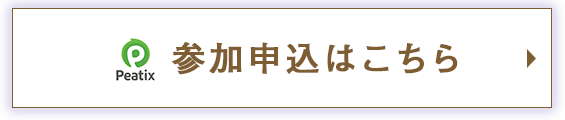 参加申し込みはこちら