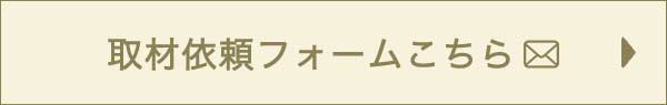 取材依頼フォームはこちら