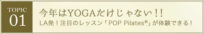 今年はYOGAだけじゃない！！