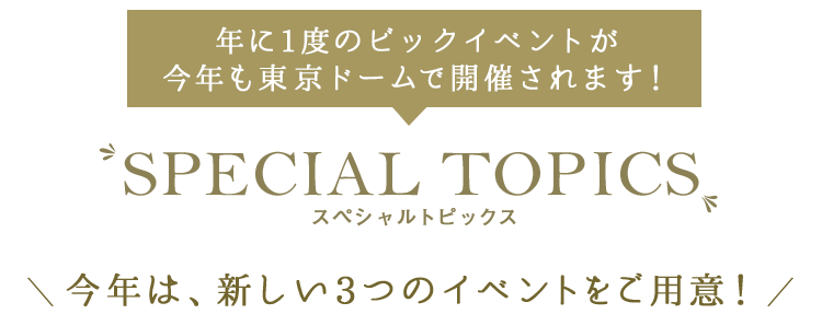 年に一度のビックイベントが今年も東京ドームで開催されます！