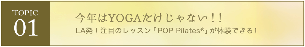 今年はYOGAだけじゃない！！