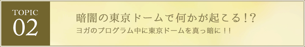 暗闇の東京ドームで何かが起こる！？