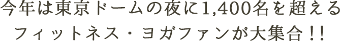 今年は東京ドームの夜に1,400名を超えるフィットネスヨガファンが大集合！
