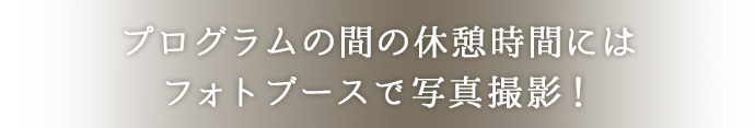 プログラムの間の休憩時間にはフォトブースで写真撮影！