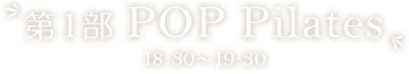第1部　POP Pilates