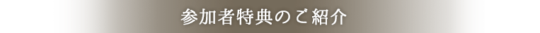 参加者特典のご紹介