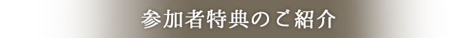 参加者特典のご紹介