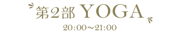 第2部　YOGA