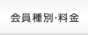 会員種別・料金