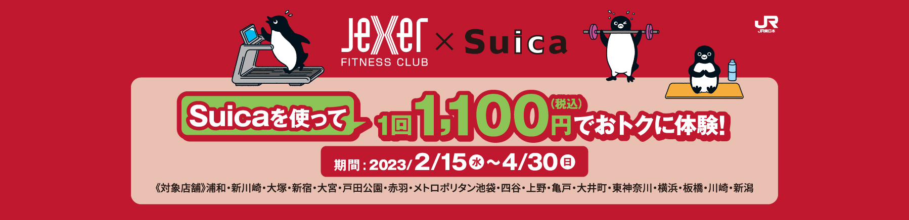 Suica_Jexer おトクに体験