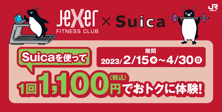 Suica_Jexer おトクに体験