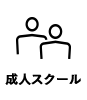 スクール
