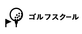 スクール