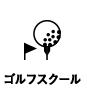 スクール