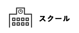 スクール