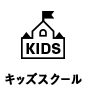 スクール