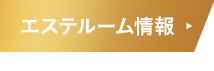 エステルーム情報