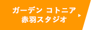 コトニア赤羽