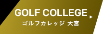 ゴルフ大宮