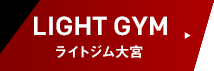 ライトジム大宮