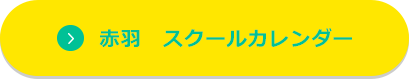 ジェクサーキッズ赤羽スクールカレンダー