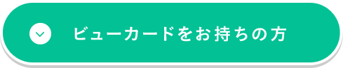 ビューカードをお持ちの方