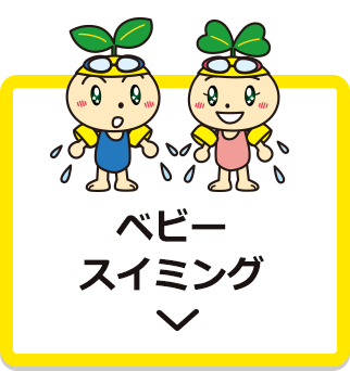 ベビースイミング
