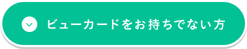 ビューカードをお持ちの方