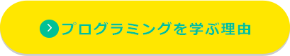 プログラミングを学ぶ理由