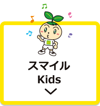 スマイルKids