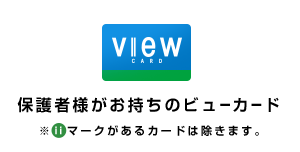 保護者様がお持ちのビューカード