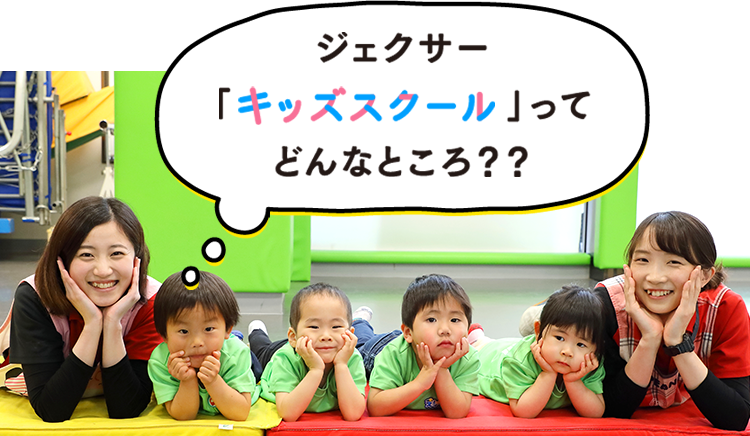キッズスクール ジェクサー フィットネスクラブ 四谷