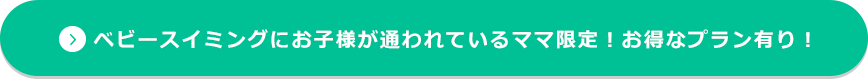 ベビースイミングにお子様が通われているママ限定！お得なプラン有り！